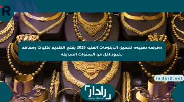 «فرصة ذهبية» تنسيق الدبلومات الفنية 2025 يفتح التقديم لكليات ومعاهد بحدود أقل من السنوات السابقة